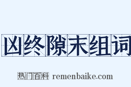 凶终隙末组词是什么意思的图片
